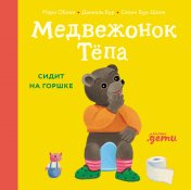 обложка Медвежонок Тепа сидит на горшке от интернет-магазина Книгамир