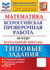 обложка Математика. Всероссийская проверочная работа за курс начальной школы: 10 вариантов. Типовые задания от интернет-магазина Книгамир