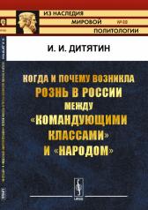 обложка Когда и почему возникла рознь в России между "командующими классами" и "народом" от интернет-магазина Книгамир