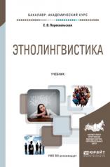 обложка ЭТНОЛИНГВИСТИКА. Учебник для вузов от интернет-магазина Книгамир