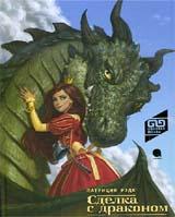 обложка Сделка с драконом от интернет-магазина Книгамир