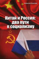 обложка Китай и Россия: два пути к социализму от интернет-магазина Книгамир