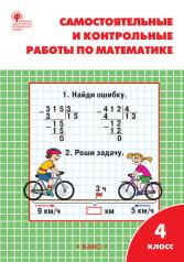 обложка РТ Самостоятельные и контрольные работы по математике: 4 кл. к УМК Моро от интернет-магазина Книгамир