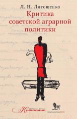 обложка Критика советской аграрной политики от интернет-магазина Книгамир