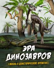 обложка Эра динозавров. Жизнь в доисторические времена от интернет-магазина Книгамир