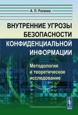 обложка Внутренние угрозы безопасности конфиденциальной информации: Методология и теоретическое исследование от интернет-магазина Книгамир