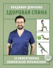 обложка Здоровая спина. 10 эффективных комплексов упражнений от интернет-магазина Книгамир