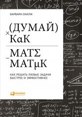 обложка Думай как математик: Как решать любые задачи быстрее и эффективнее. 2-е изд. Оакли Б. от интернет-магазина Книгамир