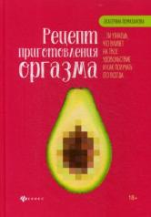 обложка Рецепт приготовления оргазма от интернет-магазина Книгамир