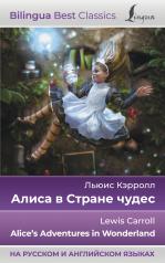 обложка Алиса в Стране чудес = Alice's Adventures in Wonderland (на русском и английском языках) от интернет-магазина Книгамир