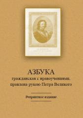 обложка Азбука гражданская с нравоучениями, правлена рукою Петра Великого. Репринтное издание от интернет-магазина Книгамир