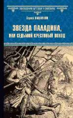 обложка ВИР(нов) Звезда паладина, или Седьмой крестовый поход (12+) от интернет-магазина Книгамир