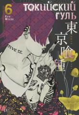 обложка Токийский гуль. Книга 6 от интернет-магазина Книгамир