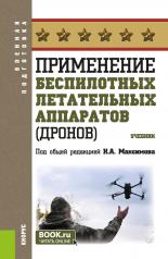 обложка Применение беспилотных летательных аппаратов (дронов). (Бакалавриат, Магистратура, Специалитет). Учебник. от интернет-магазина Книгамир