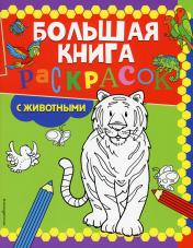 обложка Большая книга раскрасок с животными от интернет-магазина Книгамир