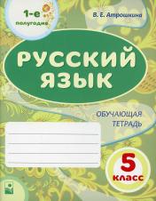 обложка Русский язык: 5-й кл.: 1-е полугодие: общая тетрадь от интернет-магазина Книгамир