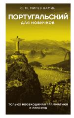 обложка Португальский для новичков от интернет-магазина Книгамир