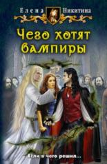 обложка Чего хотят вампиры (16+) от интернет-магазина Книгамир