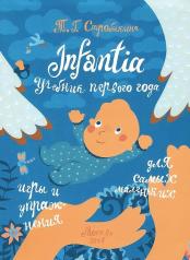 обложка Infantia: учебник первого года. Игры и упражнения для самых маленьких от интернет-магазина Книгамир