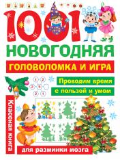 обложка 1001 новогодняя головоломка и игра от интернет-магазина Книгамир