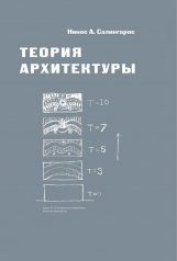 обложка Теория архитектуры с+о от интернет-магазина Книгамир