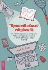 обложка Проактивный студент: как добиться успеха и построить жизнь, которую вы хотите, во время обу (4007) от интернет-магазина Книгамир