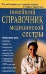 обложка Новейший справочник медсестры от интернет-магазина Книгамир