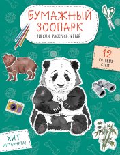 обложка Бумажный зоопарк (капибара, панда и др.). Вырежи, раскрась, играй. 12 готовых схем от интернет-магазина Книгамир