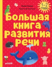 обложка Обучение в сказках. Развитие речи. Большая книга развития речи. 1-2 года/Ульева Е. от интернет-магазина Книгамир