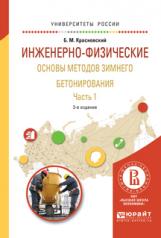 обложка Инженерно-физические основы методов зимнего бетонирования. В 2 ч. Ч. 1: Учебное пособие для вузов. 3-е изд., испр. и доп. Красновский Б.М. от интернет-магазина Книгамир