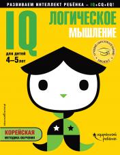 обложка IQ – логическое мышление: для детей 4-5 лет (с наклейками) от интернет-магазина Книгамир