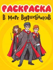 обложка РАСКРАСКА 242х300. В мире волшебников от интернет-магазина Книгамир