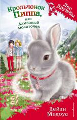 обложка Крольчонок Пиппа, или Алмазный молоточек (выпуск 28) от интернет-магазина Книгамир