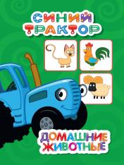 обложка СИНИЙ ТРАКТОР. ЦК-МИНИ. ДОМАШНИЕ ЖИВОТНЫЕ от интернет-магазина Книгамир