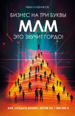 обложка Бизнес на ТРИ буквы. МЛМ — это звучит гордо! Как создать бизнес-актив на 1 000 000 $ от интернет-магазина Книгамир
