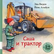 обложка Саша и трактор: книжка-картинка от интернет-магазина Книгамир