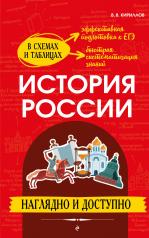 обложка История России: наглядно и доступно от интернет-магазина Книгамир
