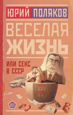 обложка Веселая жизнь, или Секс в СССР от интернет-магазина Книгамир