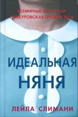 обложка Идеальная няня: роман от интернет-магазина Книгамир
