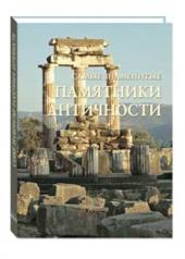 обложка Самые знаменитые памятники античности от интернет-магазина Книгамир