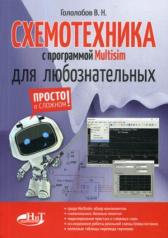 обложка СХЕМОТЕХНИКА с программой Multisim для любознательных от интернет-магазина Книгамир