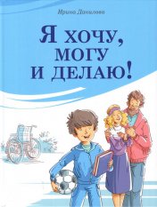обложка Я хочу, могу и делаю! от интернет-магазина Книгамир