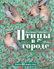 обложка Птицы в городе от интернет-магазина Книгамир