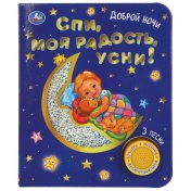 обложка Спи, моя радость, усни! (1 кн. 3 пес. фольга+вырубка) 152х185мм 8стр Умка в кор.24шт от интернет-магазина Книгамир