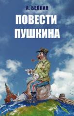 обложка Повести Пушкина от интернет-магазина Книгамир
