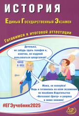 обложка История. ЕГЭ 2025. Готовимся к итоговой аттестации: Учебное пособие от интернет-магазина Книгамир