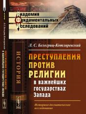 обложка Преступления против религии в важнейших государствах Запада: Историко-догматическое исследование от интернет-магазина Книгамир