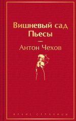 обложка Вишневый сад. Пьесы от интернет-магазина Книгамир