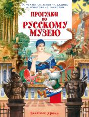 обложка Прогулки по Русскому музею от интернет-магазина Книгамир