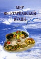 обложка Мир вегетарианской кухни. (2-е изд-е, исправленное и дополненное) от интернет-магазина Книгамир